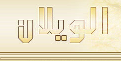 موقع الويلان